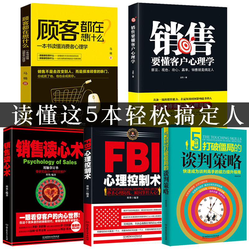 5册FBI心理控制术 销售就是会玩转情商 提高情商说话技巧口才 销售心理学读懂顾客行为广告营销 人际交往心里学书籍畅销书排行榜