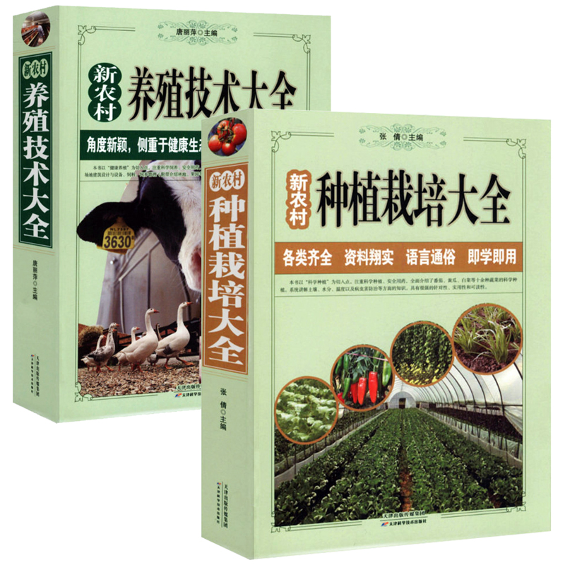 【正版包邮全2册】新农村养殖技术大全+新农村种植栽培大全 养猪羊牛鸡兔书籍 母猪养殖技术大全 家畜病诊断一本通 畜牧养殖效益书 书籍/杂志/报纸 畜牧/养殖 原图主图