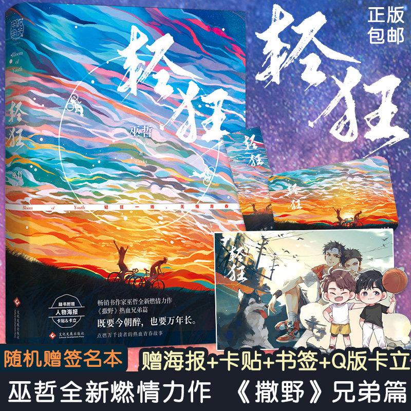正版轻狂 巫哲著 轻狂一场 无悔青春 青春校园言情小说 撒野嚣张同