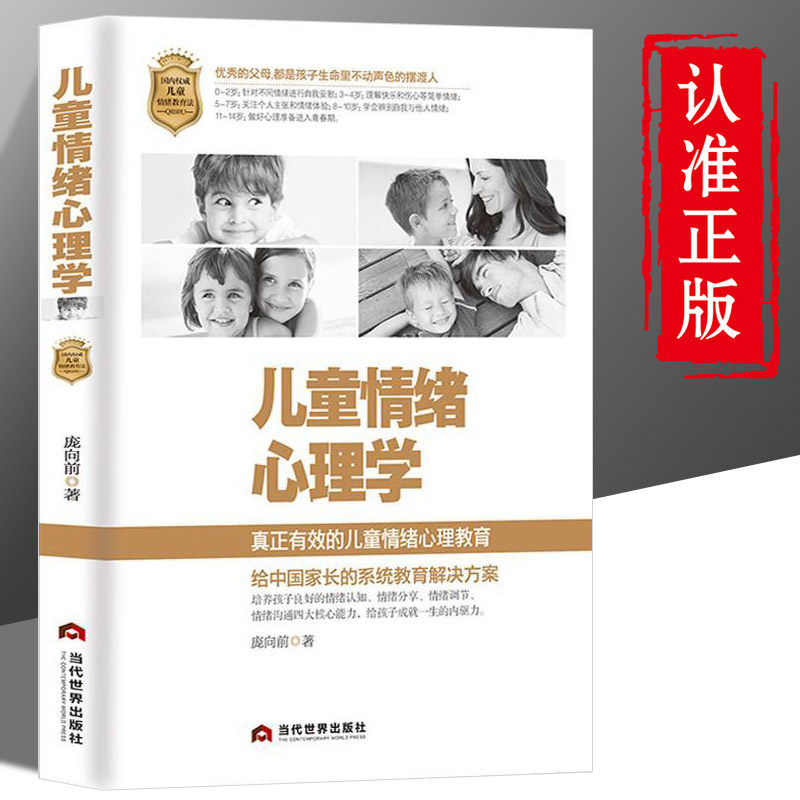 【官方正版】儿童情绪心理学 儿童情绪管理与性格培养 逆商培养 儿童性格行为心理学 家庭教育父母阅读 家庭教育类书籍属于什么档次？