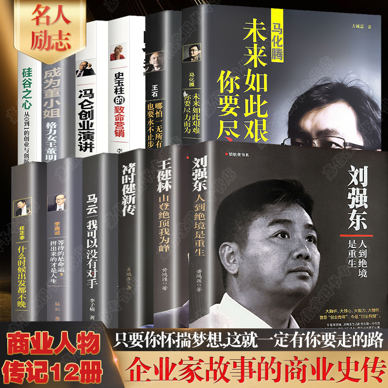 全12册中国商界风云人物刘强东王健林褚时健马云李嘉诚任正非马化腾王石史玉柱冯仑董明珠创业企业管理成功励志自传畅销书籍