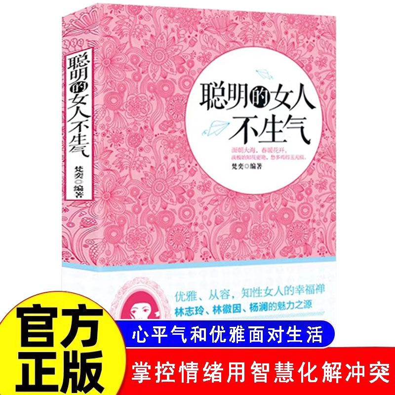 聪明的女人不生气别让你的人生输在情绪上不生气你就赢了走向成功自我管理自我调节内心人际关系沟通职场生活自我提升修身养性书籍