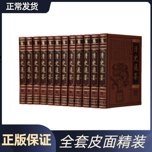 清朝历史书籍 中国历史书籍 大清十二帝 清朝全史 大清王朝史 全新正版 清史通鉴全12册皮面精装 清史稿