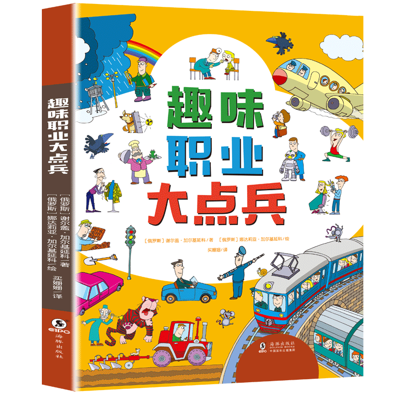 趣味职业大点兵孩子将来就业启蒙