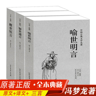 正版 全本 包邮 完整版 冯梦龙中国古典小说三言二拍喻世明言警世通言醒世恒言初刻拍案惊奇二刻原著全本白话文文学名著丛书