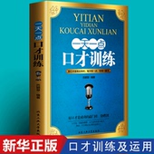 一天一点口才训练书籍情商高就是会说话高效对话逻辑说服力社交口才训练与沟通技巧谈判力演讲与口才每日一练别输在不会表达上书籍