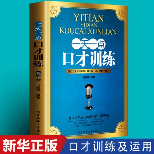 一天一点口才训练高效对话逻辑
