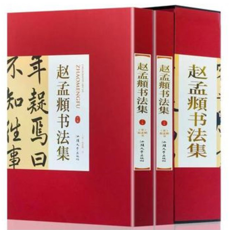 赵孟頫书法集行楷书法全集元赵孟俯小楷道德经汲黯传前后赤壁赋洛神赋赵孟頫尺牍选胆巴碑楷书行书全集字古诗真草千字文临集字书籍