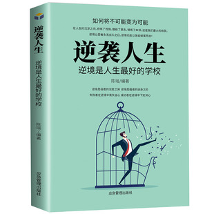 逆襲人生：逆境是人生 低谷青少年初高中生成人閱讀逆商情商成功勵(lì)志暢銷書 學(xué)校克服逆境逆境中覺醒當(dāng)人生遭遇逆境如何走出人生