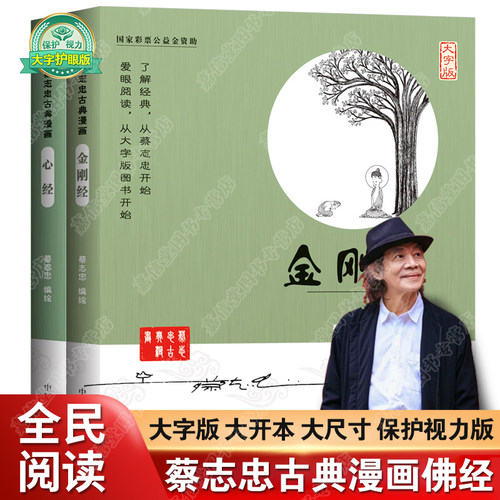 蔡志忠漫画佛学经典系列大字版