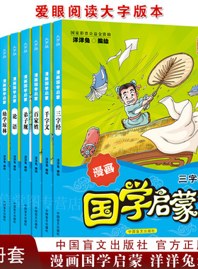 【大字护眼版】漫画国学启蒙：三字经百家姓千字文弟子规论语增广贤文朱子家训幼学琼林 洋洋兔 一二年级绘本儿童正版小学生国学书