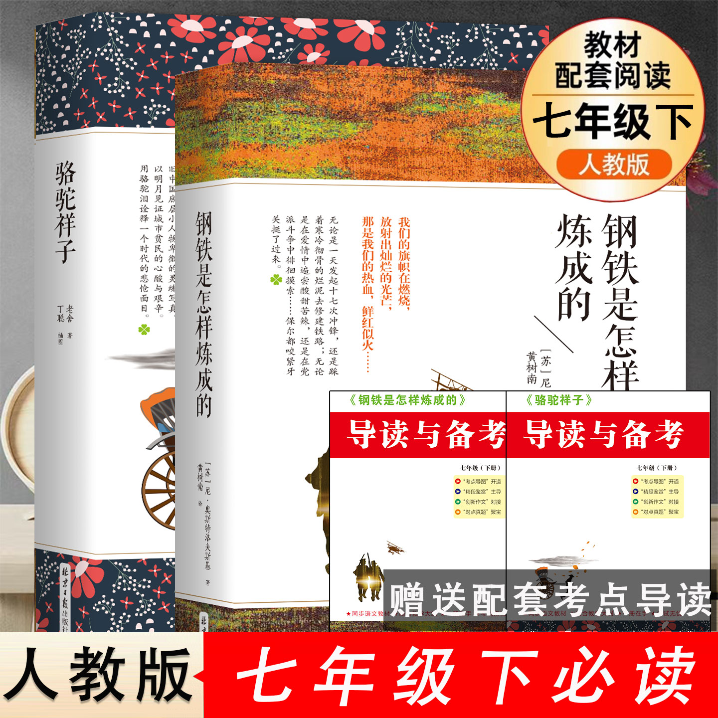 骆驼祥子钢铁是怎样炼成的原著正版老舍著七年级下册必读课外书阅读书籍赠导读与备考册初中二下册必读书语文配套课外阅读书籍