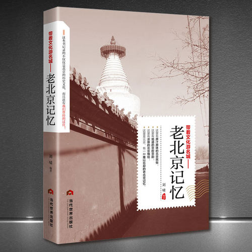 正版包邮老北京记忆自助游地图册