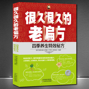 偏方大全民间老偏方书籍 中医养生书籍保健食疗偏方秘方大全 治胃病 四季 养生特效秘方 老偏方 偏方美容养颜常见病防治 很久很久