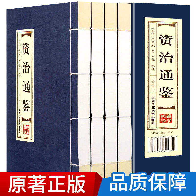 线装4册】线装资治通鉴白话版全集正版原著4册 全译文通识读本 中国通史史记青少年版二十四史中国古代史历史类畅销书籍