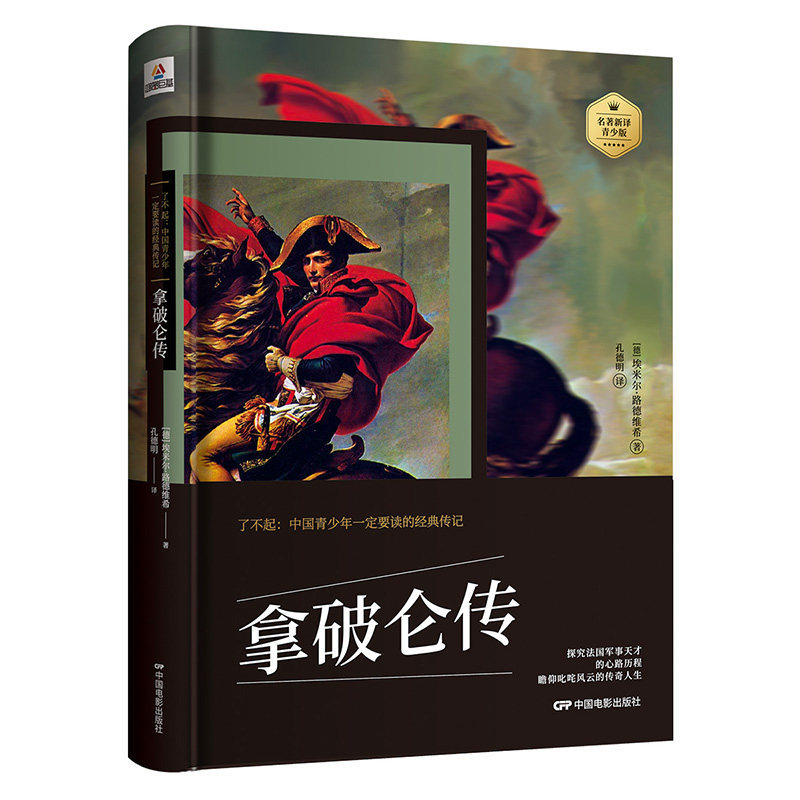 书正版包邮初中版 中外名人故事 高中生书籍课外国历史故事 拿破仑传