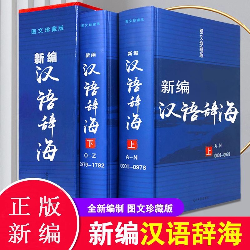 汉语辞海上下册2本新编现代汉语词典汉语字典 词海结构笔顺五笔解字字源汉译英 光明日报出版新编汉语辞海畅销工具书