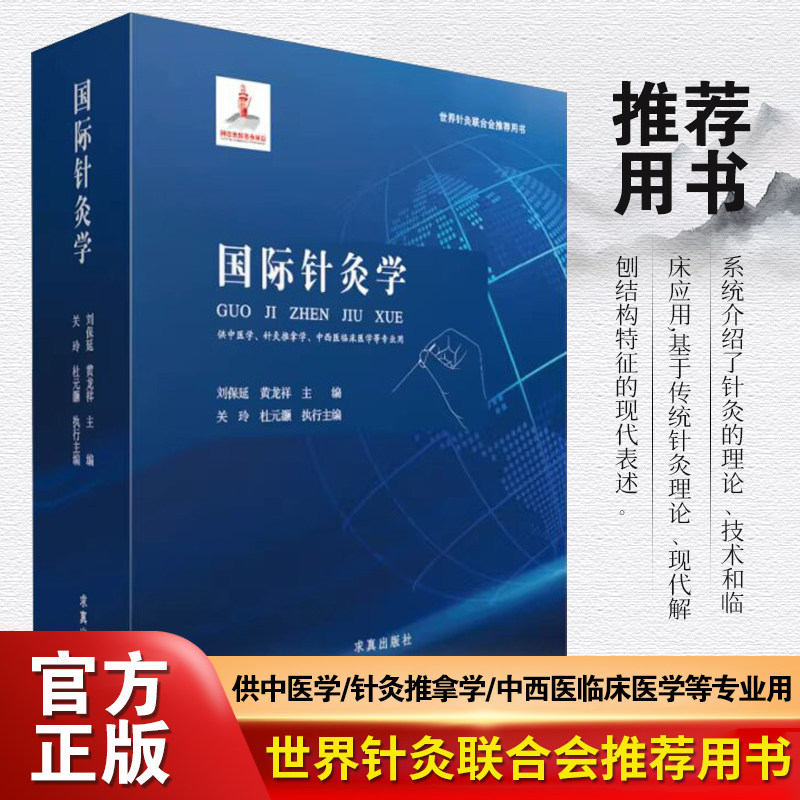 刘保延院士著 国际针炙学 针灸艾灸中医针灸基础理论临床医学大全针灸学全集内经难经易经针灸甲乙经校释灸绳董氏奇穴治疗析要书籍
