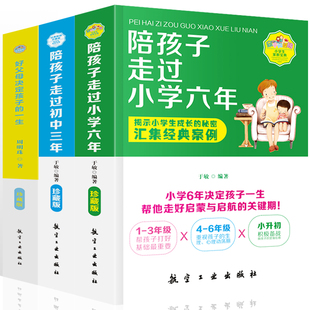 3册 一生 初中三年 好父母决定孩子 小学六年 爱在自由里刘称莲 正版 家庭教育孩子书籍儿童心理学育儿百科全书育儿书 陪孩子走过