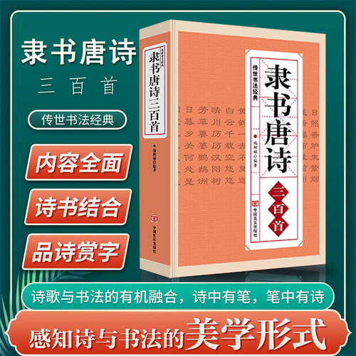 隶书唐诗三百首 正版 名家书法画集图书籍中国隶书集字古诗字帖汉张迁碑 汉曹全碑 汉乙瑛碑隶篆毛笔大字典隶书作品欣赏书法技法