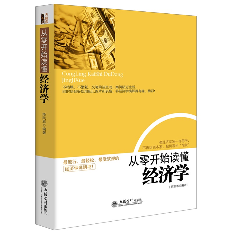 经济学类书籍 从零开始读懂经济学 经济学入门图书 大众经济学读物 实用金融学读本 股票投资基金理财参考书 金融专业理论基础