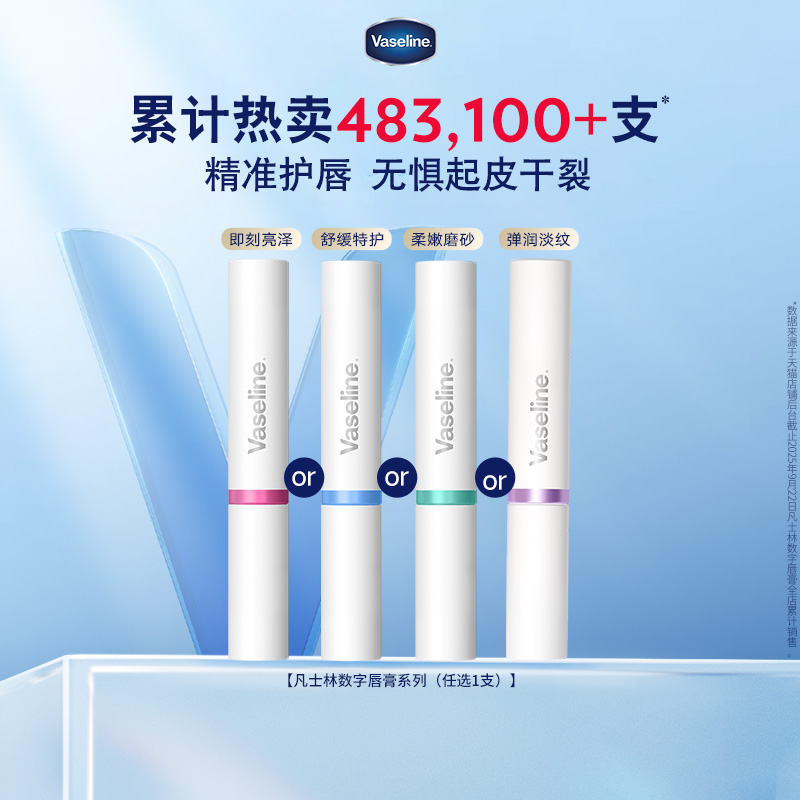 凡士林数字唇膏滋润特护淡化唇纹