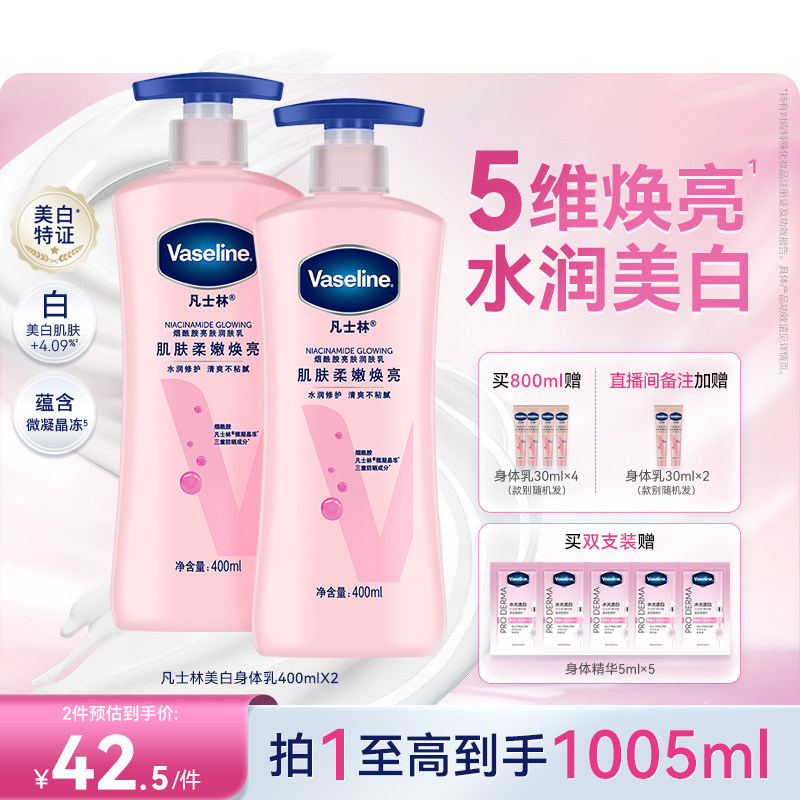 凡士林焕亮烟酰胺精华美白身体乳图片