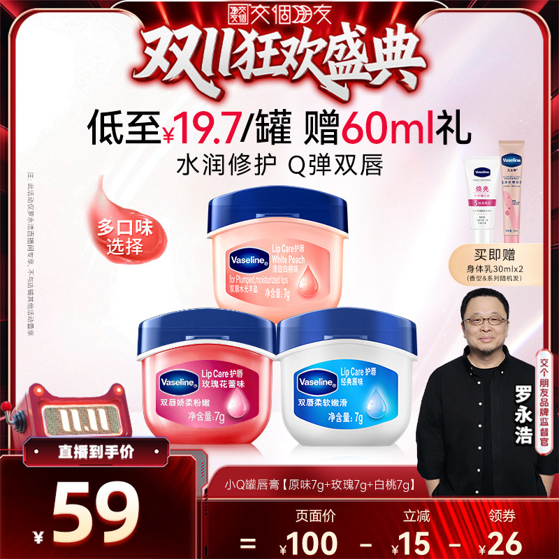 【交个朋友双11盛典】凡士林润唇膏保湿滋润淡化唇纹