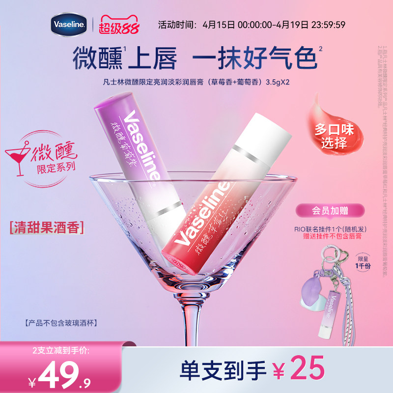 【RIO联名】凡士林正品保湿润唇膏微醺唇膏滋润唇部淡唇部干纹