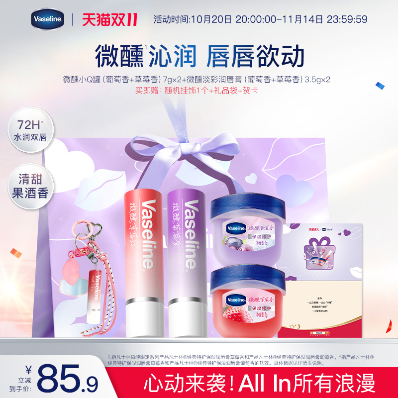 【心动礼盒】凡士林微醺正品男女润唇膏滋润淡唇部干纹