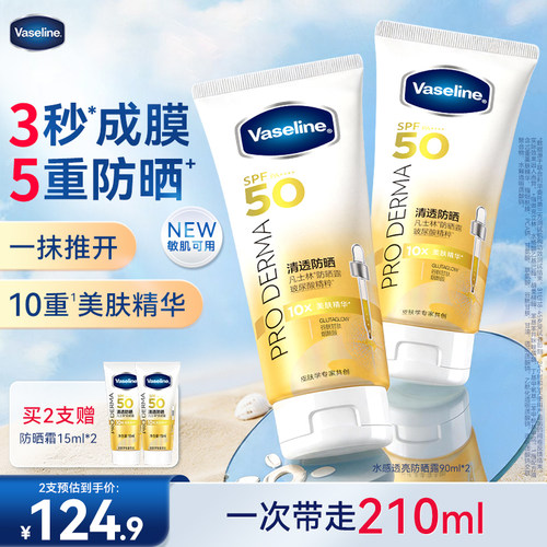 【夏季出游】凡士林防晒霜SPF50+高倍防晒保湿清透不油腻夏女