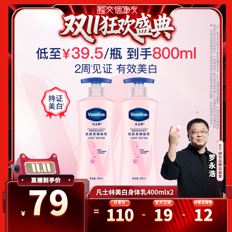 【交个朋友周年庆 现货开抢】凡士林美白身体乳烟酰胺焕亮