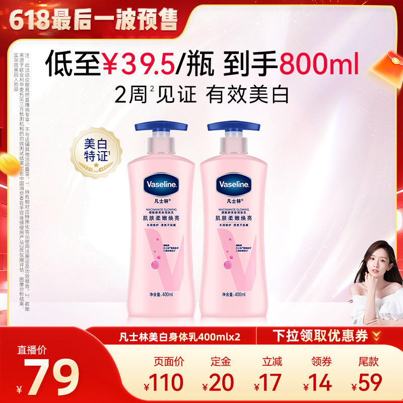 【晁然618】凡士林美白身体乳烟酰胺焕亮保湿滋润润肤露