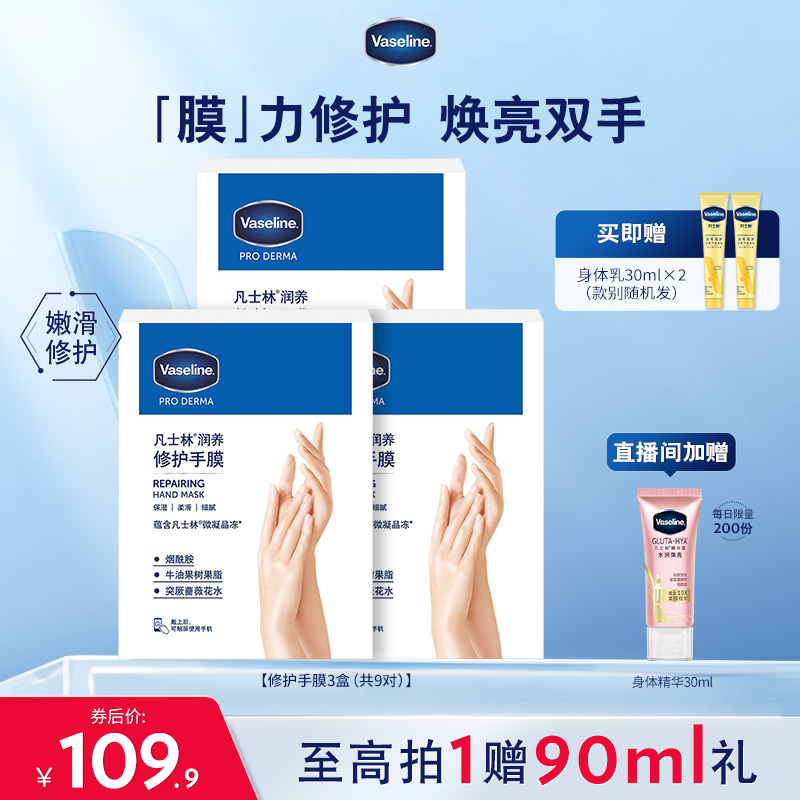 店播专享凡士林手膜烟酰胺