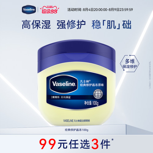 99凡士林经典修护晶冻官方正品