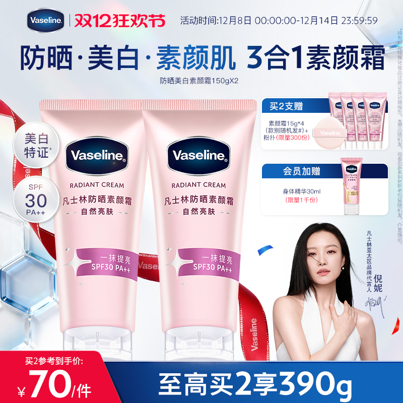 【倪妮同款】凡士林焕采透亮烟酰胺润肤乳身体乳美白防晒素颜霜