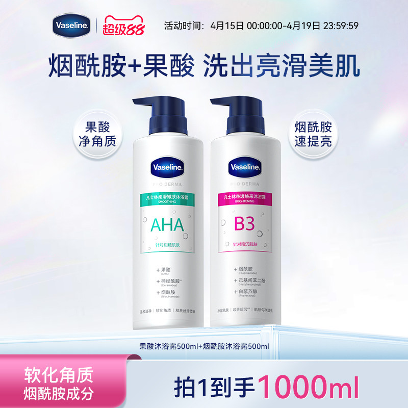 【倪妮推荐】凡士林5号果酸3号烟酰胺男女沐浴露软化角质改善暗沉