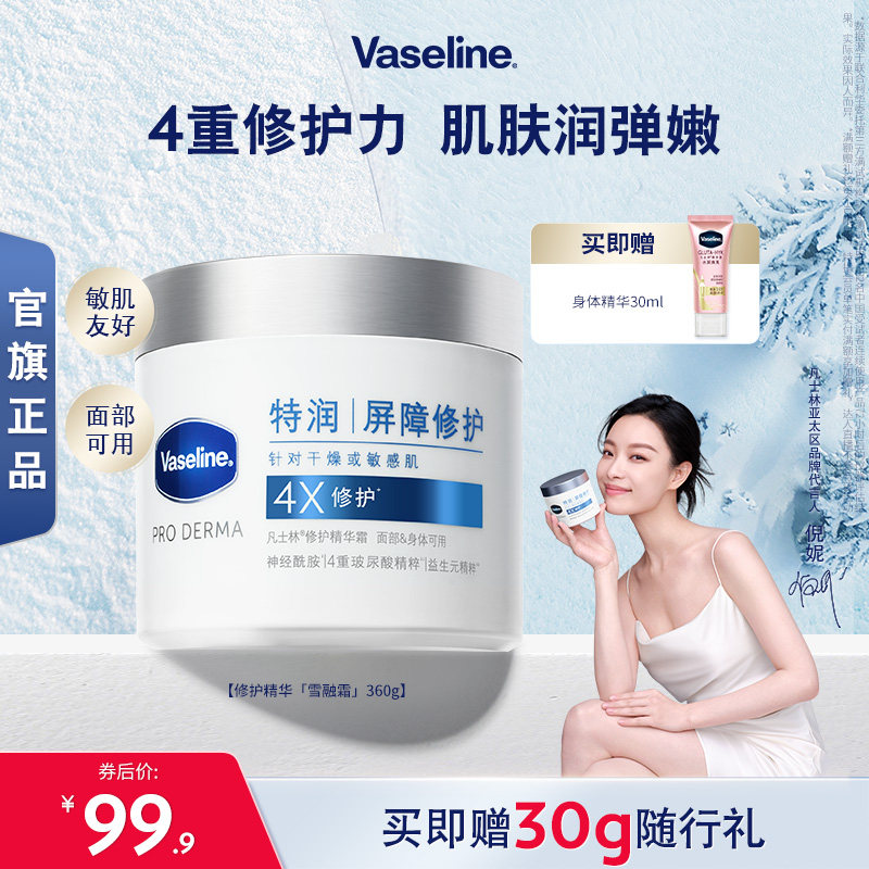 【倪妮同款】凡士林特润修护雪融霜舒缓保湿温和无刺激面霜大白罐