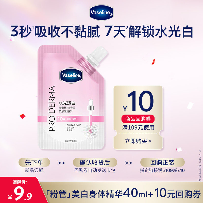 【会员专属尝鲜品】凡士林新品粉管美白身体精华40ml