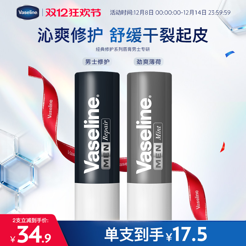 凡士林修护滋润中国男士润唇膏