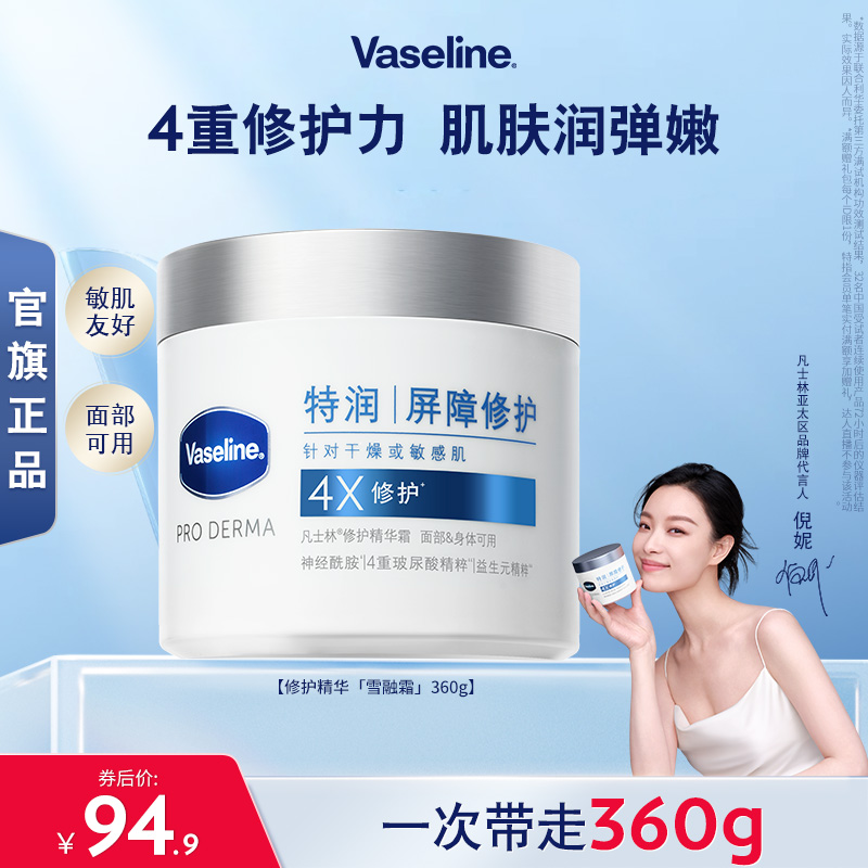 【倪妮同款】凡士林特润精华雪融霜舒缓身体乳无刺激面霜大白罐