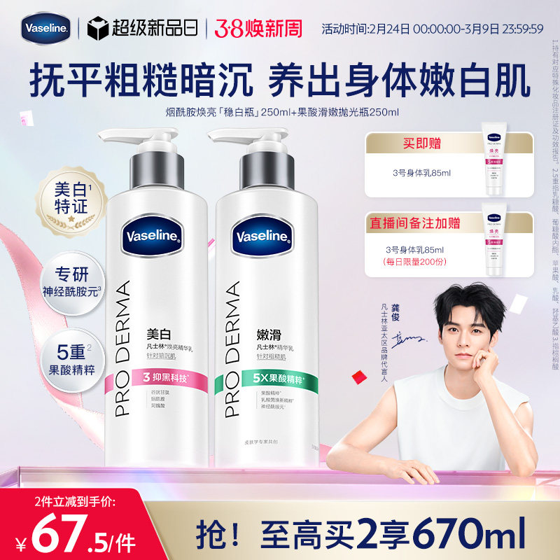 【龚俊推荐】凡士林果酸身体乳春夏全身滋润保湿烟酰胺玻尿酸女 - vaseline凡士林官方旗舰店出品