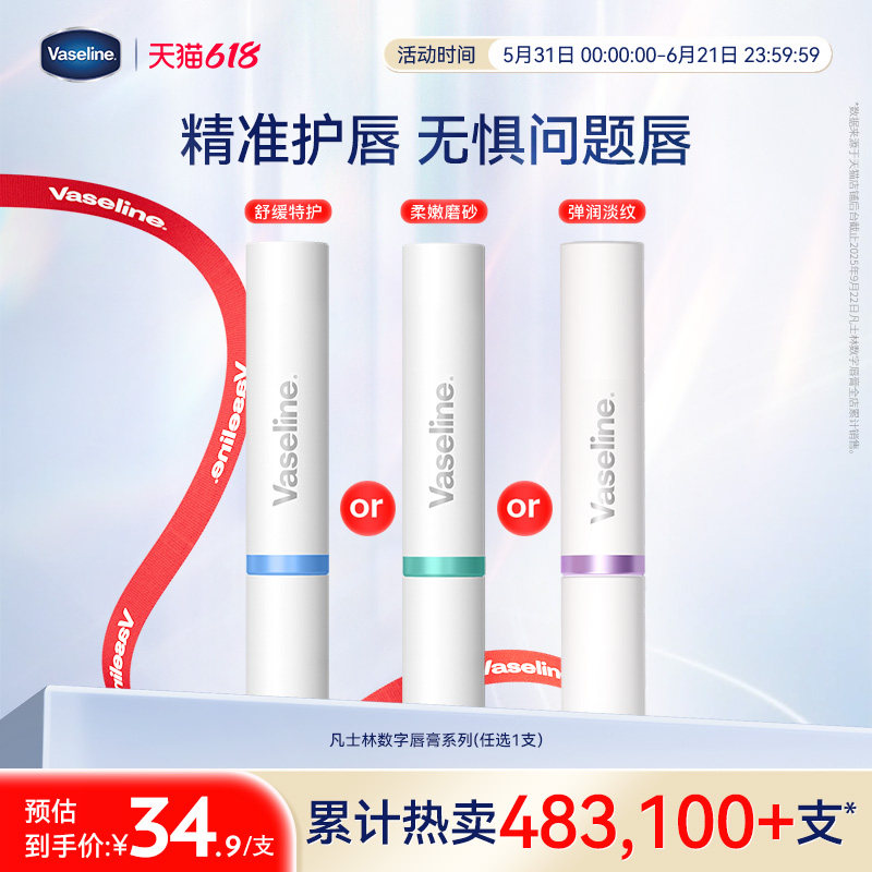 凡士林数字唇膏保湿滋润舒缓润唇膏防干裂打底唇膜淡化唇纹唇春夏