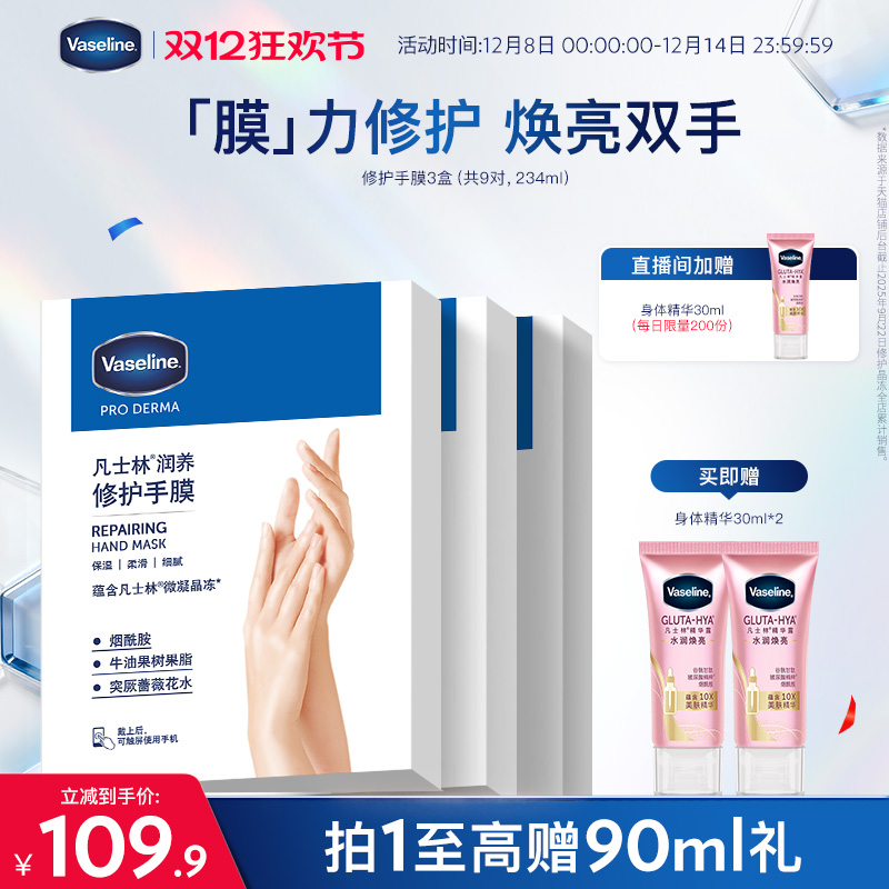 店播专享凡士林手膜烟酰胺