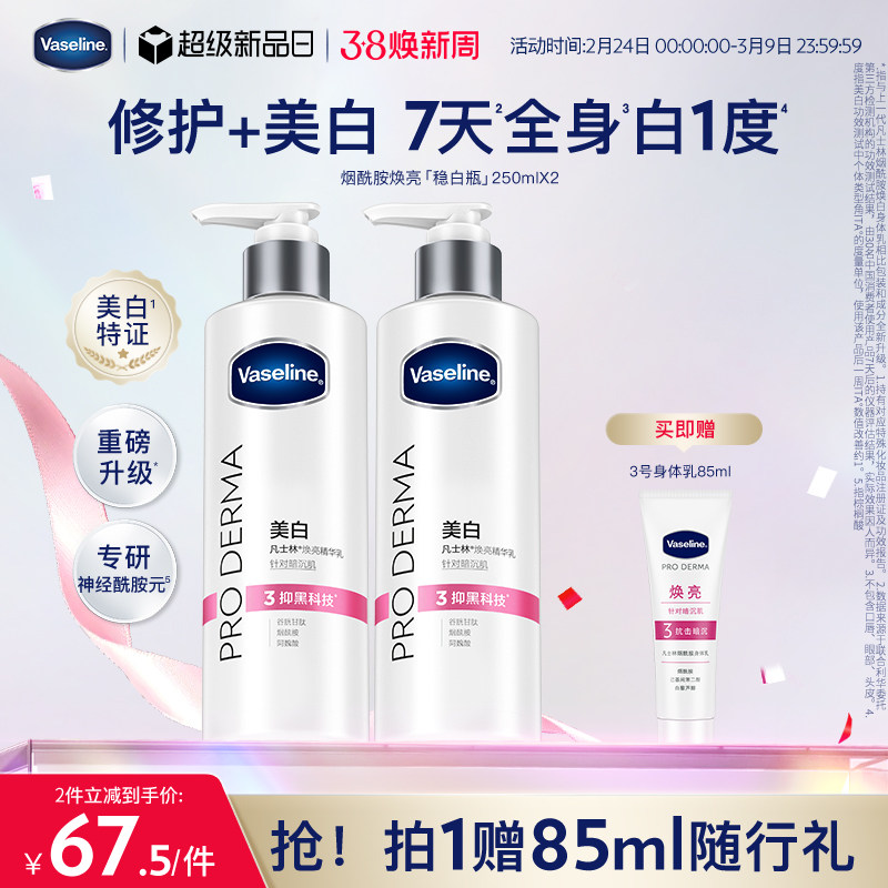 凡士林烟酰胺焕白身体乳美白润肤乳滋润保湿补水秋冬