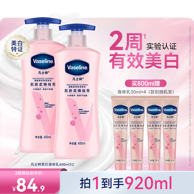 凡士林美白身体乳烟酰胺焕亮保湿滋润亮肤润肤秋冬