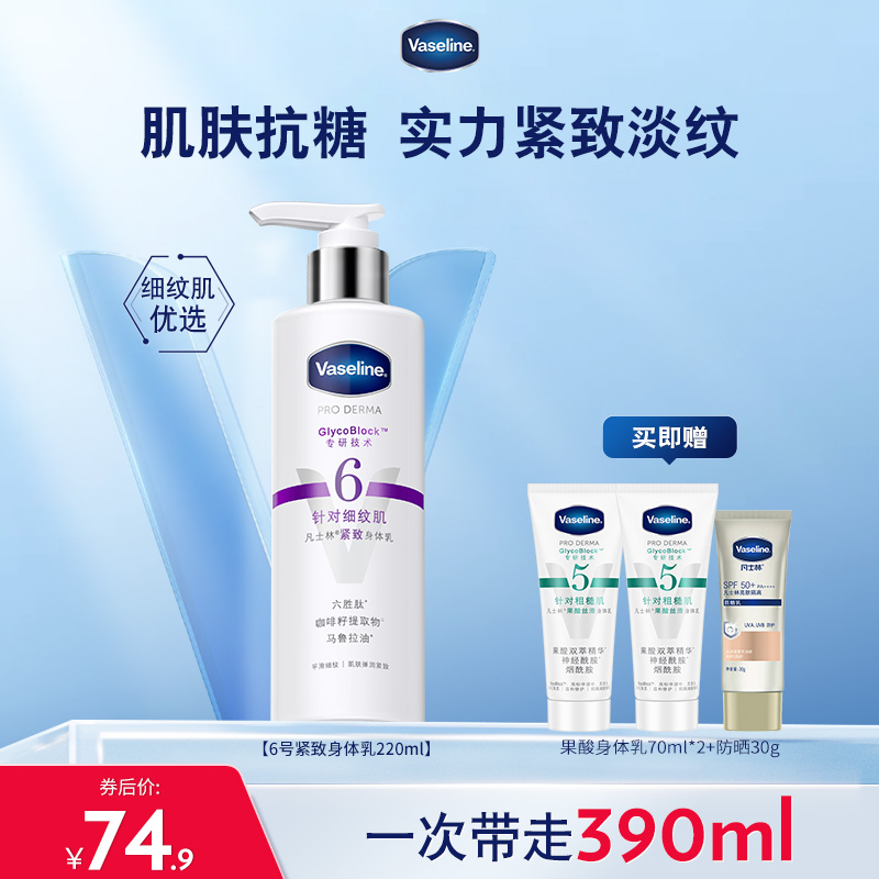凡士林6号六胜肽紧致身体乳春夏淡化细纹细腻润肤露