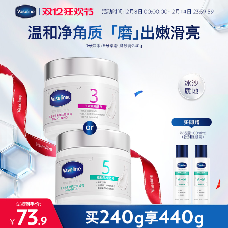 【倪妮推荐】凡士林海盐磨砂膏烟酰胺果酸软化角质焕亮改善粗糙