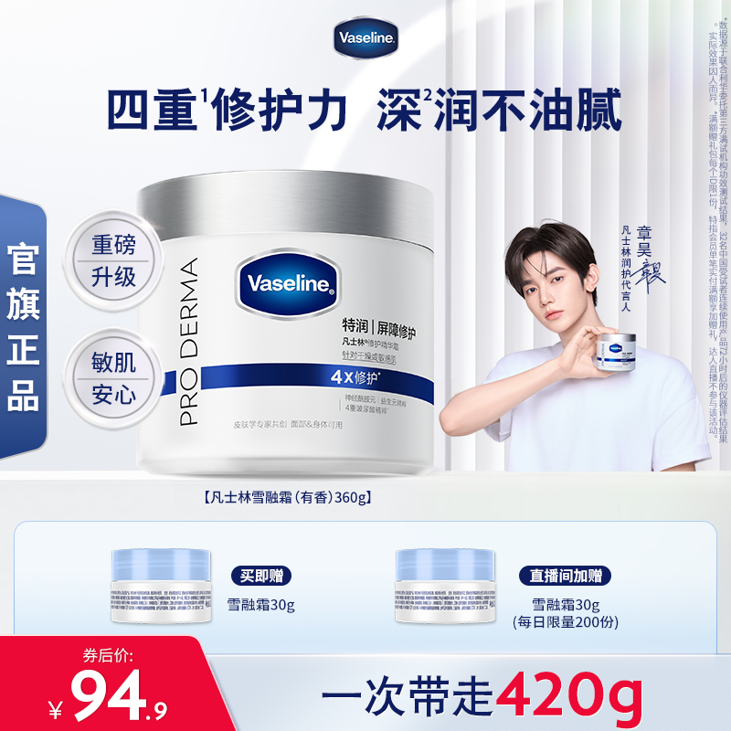 【章昊同款】凡士林雪融霜特润保湿修护身体乳舒缓温和面霜大白罐