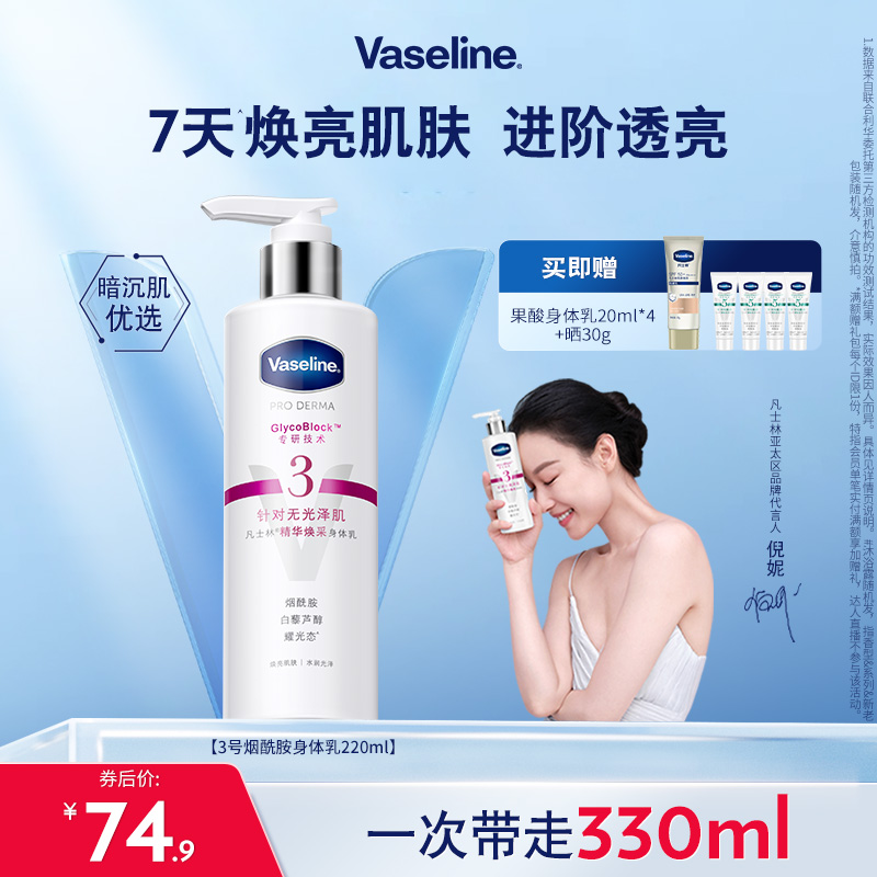 凡士林3号烟酰胺焕亮身体乳补水